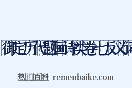 御定历代题画诗类卷七反义词是什么意思的图片
